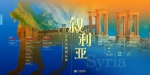 “叙利亚古代文物精品展”来广州开展了 - 新浪广东