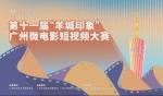 第十一届“羊城印象”广州微电影短视频大赛启动 - 广东大洋网