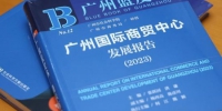《广州蓝皮书：广州国际商贸中心发展报告(2023)》。广州市社科院供图 - 中国新闻社广东分社主办