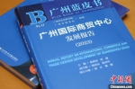 《广州蓝皮书：广州国际商贸中心发展报告(2023)》。广州市社科院供图 - 中国新闻社广东分社主办